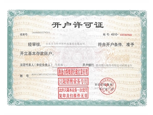 開(kāi)戶(hù)許可證