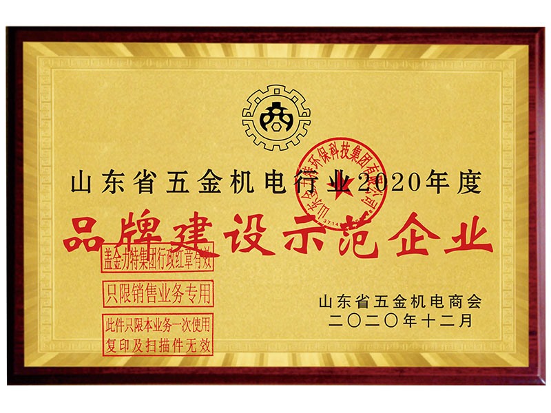 品牌建設(shè)示范企業(yè)