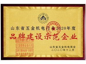 品牌建設示范企業(yè)