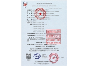 消防產(chǎn)品認證證書
