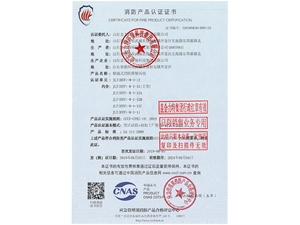消防產(chǎn)品認(rèn)證證書