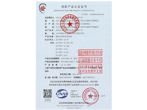 消防產(chǎn)品認(rèn)證證書